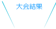 クラブについて